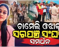 ଚାମେଲି ଓଝାଙ୍କୁ ଦୁର୍ବ୍ୟବହାର ସହ ପୁଲିସର ମାଡ଼ ଅଭିଯୋଗ, ପ୍ରତିବାଦରେ ସରକାରୀ କାର୍ଯ୍ୟରେ ଅସହଯୋଗ କରିବାକୁ ସରପଞ୍ଚ ସଂଘର ଚେତାବନୀ
