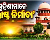 ସୁପ୍ରିମକୋର୍ଟଙ୍କ ବଡ଼ ରାୟ: ଗୃହିଣୀମାନେ 'ରାଷ୍ଟ୍ର ନିର୍ମାତା', ସେମାନଙ୍କ କାମର ମୂଲ୍ୟ ମାସିକ ସର୍ବନିମ୍ନ ୩୦,୦୦୦ ଟଙ୍କା