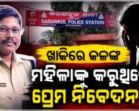 ମହିଳାଙ୍କୁ ପ୍ରେମ ନିବେଦନ କରିବା ଅଭିଯୋଗରେ ବଦଳିଲେ ଶରଣକୂଳ ଥାନା ଆଇଆଇସି