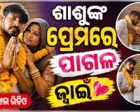 ଶାଶୁଙ୍କୁ ପ୍ରେମ କରିବସିଲେ ଜ୍ୱାଇଁ: ସବୁ ସମ୍ପର୍କ ଭୁଲି ଘରୁ ଫେରାର୍ ହୋଇଗଲେ, କଲେ କୋର୍ଟ ମ୍ୟାରେଜ