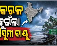 କେରଳମ୍ ଛୁଇଁଲା ଦକ୍ଷିଣପଶ୍ଚିମ ମୌସୁମୀ ବାୟୁ: IMD 