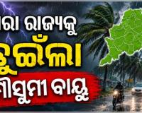 ସମଗ୍ର ଓଡ଼ିଶାକୁ ଛୁଇଁଲା ମୌସୁମୀ, ବର୍ଷା ବଢିବା ସହ ଖସିବ ତାପମାତ୍ରା 
