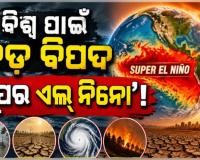 ମାଡିଆସୁଛି 'ସୁପର ଏଲ୍ ନିନୋ': ଜଳବାୟୁ, ଖାଦ୍ୟ ଦର ଏବଂ ପର୍ଯ୍ୟଟନ ଉପରେ କ'ଣ ରହିବ ପ୍ରଭାବ? 