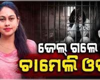 Chameli Ojha Arrested: ଜାମିନ ନାମଞ୍ଜୁର ପରେ ଜେଲ ଗଲେ ତିଖିରି ସରପଞ୍ଚ ଚାମେଲି  ଓଝା 
