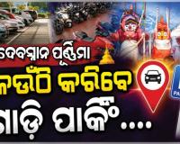 ମହାପ୍ରଭୁଙ୍କ ଦେବସ୍ନାନ ପୂର୍ଣ୍ଣିମା ପାଇଁ ପୁରୀ ଯାଉଥିଲେ ଏହି ଜାଗାରେ କରନ୍ତୁ ଗାଡି ପାର୍କିଂ.... 