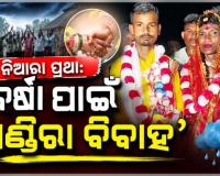 ଯାଜପୁରରେ ବର୍ଷା ଦେବତାଙ୍କୁ ସନ୍ତୁଷ୍ଟ କରିବାକୁ ନିଆରା ପ୍ରଥା: ପରସ୍ପରକୁ ବିବାହ କଲେ ଦୁଇ ପୁରୁଷ