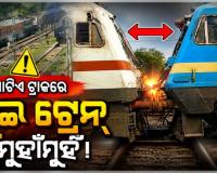 ଅଳ୍ପକେ ବର୍ତ୍ତିଲା ବଡ ଦୁର୍ଘଟଣା: ଭୁବନେଶ୍ୱର ଷ୍ଟେସନ ନିକଟରେ ଗୋଟିଏ ଟ୍ରାକ୍‌ରେ ମୁହାଁମୁହିଁ ହେଲା ଦୁଇଟି ଟ୍ରେନ୍‌