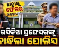 ଛାତ୍ରୀଙ୍କୁ ଫେଭର ମାଗୁଥିଲେ ରସିକିଆ ପ୍ରଫେସର, ଯୌନ ନିର୍ଯାତନା ଓ ଅଶ୍ଳୀଳ ଫଟୋ ଭାଇରାଲ୍ ଅଭିଯୋଗରେ ବାନ୍ଧିଲା ପୋଲିସ