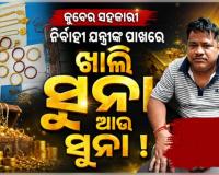 କୁବେର ITDA ସହକାରୀ ନିର୍ବାହୀ ଯନ୍ତ୍ରୀ: ମିଳିଲାଣି ୧କେଜିରୁ ଉର୍ଦ୍ଧ୍ୱ ସୁନା, ଦୁଇ କୋଟି ଟଙ୍କା ସହ ୫ଟି ଆଲିସାନ କୋଠା ଓ  ୧୪ଟି ପ୍ଲଟ ଠାବ