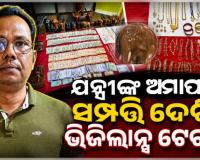 କୋଟପାଡ଼ ସହକାରୀ ନିର୍ବାହୀ ଯନ୍ତ୍ରୀଙ୍କ ଅମାପ ସମ୍ପତ୍ତି: ୩୨ ପ୍ଲଟ୍, ଫାର୍ମ ହାଉସ୍ ସମେତ ପୁଳା ପୁଳା ଟଙ୍କା ଜବତ 