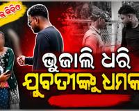 କଲେଜ ଆଗରେ ଭୁଜାଲି ଦେଖାଇ ଯୁବତୀଙ୍କୁ ଧମକାଇଲା ଯୁବକ, ଥାନାରେ ଅଟକ 
