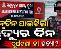 ହୋଟେଲର ସୁଇମିଂ ପୁଲ୍‌ରେ ବୁଡ଼ି ଯୁବତୀଙ୍କ ମୃତ୍ୟୁ ! ହତ୍ୟା ଅଭିଯୋଗ ଆଣିଲେ ପରିବାର ଲୋକ