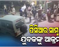 ଜମିବାଡ଼ି ବିବାଦ: ପୋଲିସ ଉପସ୍ଥିତିରେ ଯୁବକଙ୍କୁ ସଂଘବଦ୍ଧ ଆକ୍ରମଣ !