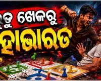 ଲୁଡୁ ଖେଳକୁ କେନ୍ଦ୍ର କରି ଯୁବକଙ୍କୁ ଛୁରାମାଡ଼, ଦୁଇ ଅଟକ 