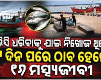 ମାଛ ଧରିବାକୁ ଯାଇ ସମୁଦ୍ରରେ ୧୬ ମତ୍ସ୍ୟଜୀବୀ ନିଖୋଜ ଘଟଣା: ପଶ୍ଚିମବଙ୍ଗ କାକଦ୍ୱୀପର ୨ କି.ମି ଦୂରରେ ସୁରକ୍ଷିତ ଥିବା ସୂଚନା 