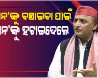 ଲୋକସଭାରେ ଛାତ୍ରଙ୍କୁ ପ୍ରଶଂସା କରି କେନ୍ଦ୍ର ସରକାରଙ୍କୁ କଡ଼ା ସମାଲୋଚନା କଲେ ଅଖିଳେଶ ଯାଦବ