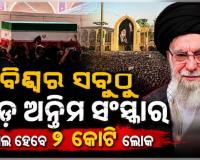 ମୃତ୍ୟୁର ୪ ମାସ ପରେ ଆୟାତୁଲ୍ଲା ଅଲି ଖାମେନେଇଙ୍କୁ ଦିଆଯିବ କବର, ୩୦୦୦ କିଲୋମିଟର ଲମ୍ବା ହେବ ଶୋଭାଯାତ୍ରା