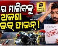 ପରିବହନ ବିଭାଗର ଅଜବ କାରନାମା: ନା ଅଛି ବାଇକ୍ ନା ଯାଇଛନ୍ତି ନୟାଗଡ଼, କଟିଲା ୫ ହଜାର ଟଙ୍କାର ଚାଲାଣ