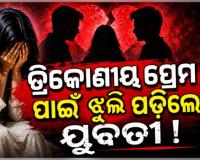 ତ୍ରିକୋଣୀୟ ପ୍ରେମ ପାଇଁ ଝୁଲି ପଡ଼ିଲେ ଷ୍ଟାଫ ନର୍ସ, ମାନସିକ ନିର୍ଯାତନା ଅଭିଯୋଗରେ ପୂର୍ବତନ ପ୍ରେମିକ ସହ ୨ ଅଟକ