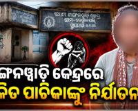 ଅଙ୍ଗନୱାଡ଼ି କେନ୍ଦ୍ରରେ ଜାତିଗତ ଭେଦଭାବ ଅଭିଯୋଗ: ଦଳିତ ପାଚିକାଙ୍କୁ ନିର୍ଯାତନା 