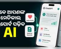 ଚାଟ୍ ଜିପିଟିରେ ଆସିଲା ନୂଆ 'ହେଲଥ୍ ଫିଚର': ଏବେ ଆପଣଙ୍କ ମେଡିକାଲ ରିପୋର୍ଟ ପଢ଼ିବ ଏଆଇ