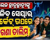 କଲେଜ ପିଲା ପଢ଼ିବେ ସେୟାର ମାର୍କେଟ୍‌ ପାଠ: ମାଗଣାରେ ମିଳିବ ମ୍ୟୁଚୁଆଲ ଫଣ୍ଡ, ଇନ୍ୟୁରାନ୍ସ ଓ ଆର୍ଥିକ କାରବାରର ତାଲିମ