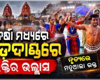 ଅବିଶ୍ରାନ୍ତ ବର୍ଷାରେ ବି ଥମିଲାନି ଭକ୍ତିର ଝଙ୍କାର: ବଡ଼ଦାଣ୍ଡରେ ମହାପ୍ରଭୁଙ୍କ ଉଦ୍ଦେଶ୍ୟରେ ନୃତ୍ୟଶିଳ୍ପୀଙ୍କ ସମର୍ପଣ