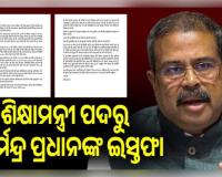 ଶିକ୍ଷାମନ୍ତ୍ରୀ ପଦରୁ ଧର୍ମେନ୍ଦ୍ର ପ୍ରଧାନଙ୍କ ଇସ୍ତଫା: ପ୍ରଧାନମନ୍ତ୍ରୀଙ୍କୁ ପଠାଇଲେ ଚିଠି, ଜନ୍ତରମନ୍ତର ଛାତ୍ର ଆନ୍ଦୋଳନ ପରେ ବଡ଼ ନିଷ୍ପତ୍ତି