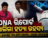DNA ରିପୋର୍ଟ ଖୋଲିଲା ହତ୍ୟା ରହସ୍ୟ, ଦୀର୍ଘ ଅଢେଇ ବର୍ଷ ପରେ ହତ୍ୟାକାଣ୍ଡର ପର୍ଦ୍ଦାଫାଶ କଲା କ୍ରାଇମବ୍ରାଞ୍ଚ, ୩ ଗିରଫ 
