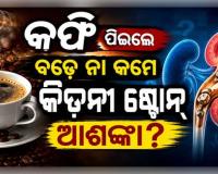 କଫି ପିଇଲେ ବଢ଼େ ନା କମେ କିଡନୀ ଷ୍ଟୋନ୍ ହେବାର ଆଶଙ୍କା? ଜାଣନ୍ତୁ କ'ଣ କହୁଛନ୍ତି ବିଶେଷଜ୍ଞ