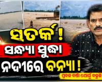 ଆଜି ସନ୍ଧ୍ୟା ସୁଦ୍ଧା ସାଳନ୍ଦୀ, ଜଳକା ଓ ବୈତରଣୀରେ ବନ୍ୟା ଆଶଙ୍କା, ସୂଚନା ଦେଲେ ଜଳ ସମ୍ପଦ ସର୍ବୋଚ୍ଚ ଯନ୍ତ୍ରୀ
