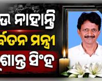 ଆଉ ନାହାନ୍ତି ପୂର୍ବତନ ମନ୍ତ୍ରୀ ସୁଶାନ୍ତ ସିଂହ, ୫୩ ବର୍ଷ ବୟସରେ ପରଲୋକ