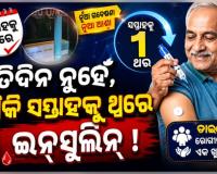 ଡାଇବେଟିସ୍ ରୋଗୀଙ୍କ ପାଇଁ ଖୁସି ଖବର: ଭାରତରେ ବିଶ୍ୱର ପ୍ରଥମ ସାପ୍ତାହିକ ଇନସୁଲିନ୍‌‌ ‘ଆୱିକ୍ଲି’