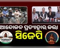 ଜନ୍ତରମନ୍ତର ଆନ୍ଦୋଳନ: କେନ୍ଦ୍ରମନ୍ତ୍ରୀ ଧର୍ମେନ୍ଦ୍ର ପ୍ରଧାନଙ୍କ ଇସ୍ତଫା, ଛାତ୍ରଙ୍କ ଉପରୁ ପୋଲିସ ମାମଲା ପ୍ରତ୍ୟାହାର କଲେ ସରକାର
