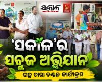 ପ୍ରକୃତି ସଂରକ୍ଷଣ ଦିବସରେ ‘ସକାଳ’ର ସବୁଜ ଅଭିଯାନ: ରାଜ୍ୟର ବିଭିନ୍ନ ସହରରେ ମାଗଣାରେ ଗଛ ଚାରା ବଣ୍ଟନ 