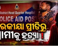 ସ୍ତ୍ରୀଙ୍କ ଜନ୍ମଦିନ ପାଳନ ପରେ ଇଞ୍ଜିନିୟର ସ୍ୱାମୀଙ୍କ ସନ୍ଦେହଜନକ ମୃତ୍ୟୁ, ପରକୀୟା ପ୍ରୀତିରୁ ହତ୍ୟା ଅଭିଯୋଗ