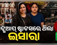 ୧୪ କୋଟିର ସମ୍ପତ୍ତି, ସରକାରୀ ଚାକିରି ଓ ଦୁଇଟି ମୃତ୍ୟୁ... ମା'ଙ୍କୁ ହତ୍ୟା ପାଇଁ ସୁପାରି ଦେଇଥିବା ଆୟୁଷୀଙ୍କ କାହାଣୀରେ ନୂଆ ଟ୍ୱିଷ୍ଟ