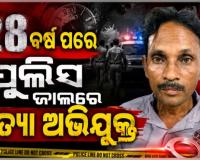 ୨୮ ବର୍ଷ ପରେ ପୋଲିସ ହାତରେ ଧରାପଡ଼ିଲା ହତ୍ୟା ଅଭିଯୁକ୍ତ, ୧୯୯୮ରୁ ଥିଲା ଫେରାର