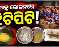 ମଧ୍ୟାହ୍ନ ଭୋଜନରୁ ବାହାରିଲା ଝିଟିପିଟି ! ୩୦ରୁ ଊର୍ଦ୍ଧ୍ୱ ଛାତ୍ରଛାତ୍ରୀ ଅସୁସ୍ଥ