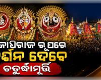 ଆଜି ରଥ ଉପରେ ମହାପ୍ରଭୁଙ୍କ ଦୁର୍ଲଭ ସୁନାବେଶ: ସୁବର୍ଣ୍ଣ ଅଳଙ୍କାରରେ ଝଟକିବେ ଚତୁର୍ଦ୍ଧାମୂର୍ତ୍ତି