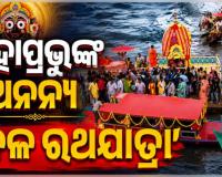 ଚିଲିକା ବକ୍ଷରେ ମହାପ୍ରଭୁଙ୍କ ଅନନ୍ୟ ‘ଜଳ ରଥଯାତ୍ରା’: ଦିବ୍ୟ ନୌକା ବିହାର ଦେଖିଲେ ଶ୍ରଦ୍ଧାଳୁ