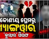 ତ୍ରିକୋଣୀୟ ପ୍ରେମକୁ ନେଇ ରାଜଧାନୀରେ ବୁଲିଲା ଖଣ୍ଡା; ୨ ଗୁରୁତର, ୧୦ ଗିରଫ 