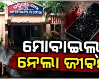 ପରିବାର ଲୋକେ ମୋବାଇଲ୍ ଛଡାଇ ଭାଙ୍ଗିଦେବାରୁ ବିଷ ପିଇ ଜୀବନ ହାରିଲେ ନାବାଳିକା