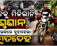 ଶବ ସତ୍କାର ପାଇଁ ମିଳିଲାନି ଶ୍ମଶାନ, ବାଇକରେ ବୁହାହେଲା ନାବାଳିକାର ମୃତଦେହ