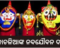 ଆଜି ମହାପ୍ରଭୁଙ୍କ ପବିତ୍ର ନବଯୌବନ ଦର୍ଶନ, ଦୀର୍ଘ ୧୪ ଦିନ ପରେ ଶ୍ରୀଜୀଉଙ୍କ ଶ୍ରୀମୁଖ ଦର୍ଶନ କରିବେ ଶ୍ରଦ୍ଧାଳୁ 