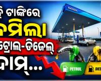 ପେଟ୍ରୋଲ ୫ ଓ ଡିଜେଲ ୩ ଟଙ୍କା ଶସ୍ତା; ଗ୍ରାହକଙ୍କୁ ବଡ଼ ଆଶ୍ୱସ୍ତି ଦେଲା ଏହି ତୈଳ କମ୍ପାନୀ...