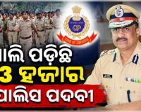 ପୋଲିସ ବିଭାଗରେ ମାନବ ସମ୍ବଳ କମ୍‌ ରହିଛି, ଖାଲି ପଡ଼ିଛି ୩୩ ହଜାର ପଦବୀ: ଡିଜିପି 