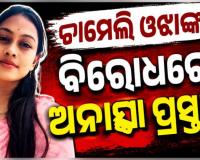 ତିଖିରି ସରପଞ୍ଚ ଚାମେଲି ଓଝାଙ୍କ ବିରୋଧରେ ଅନାସ୍ଥା ପ୍ରସ୍ତାବ: ଜୁଲାଇ ୨୭ରେ ହେବ ଭୋଟିଂ