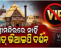 ସାବଧାନ! ଶ୍ରୀମନ୍ଦିରରେ ନାହିଁ ‘ପେଡ୍‌ ଭିଆଇପି ଦର୍ଶନ’ ବ୍ୟବସ୍ଥା, ଜାଲ୍‌ ବିଜ୍ଞାପନ ବିରୋଧରେ ଏଫଆଇଆର