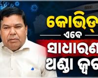 ଆତଙ୍କିତ ହେବାର ଆବଶ୍ୟକତା ନାହିଁ, କୋଭିଡ୍ ବର୍ତ୍ତମାନ ସାଧାରଣ ଫ୍ଲୁ ଭଳି: ଜନସ୍ୱାସ୍ଥ୍ୟ ନିର୍ଦ୍ଦେଶକ
